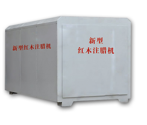 紅木注蠟機(jī)、紅木煮蠟機(jī)